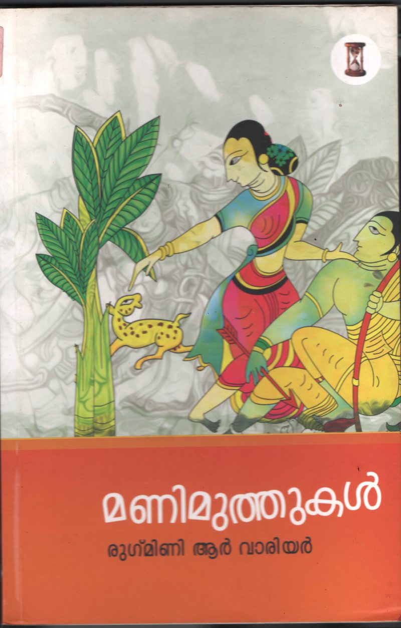Manimuthukal BY Rugmini R Varier