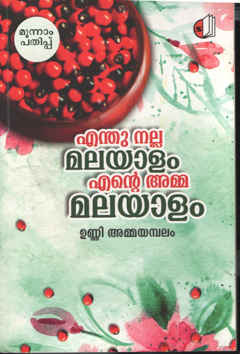 Enthu Nalla Malayalam Ente Amma Malayalam BY Unni Ammayambalam
