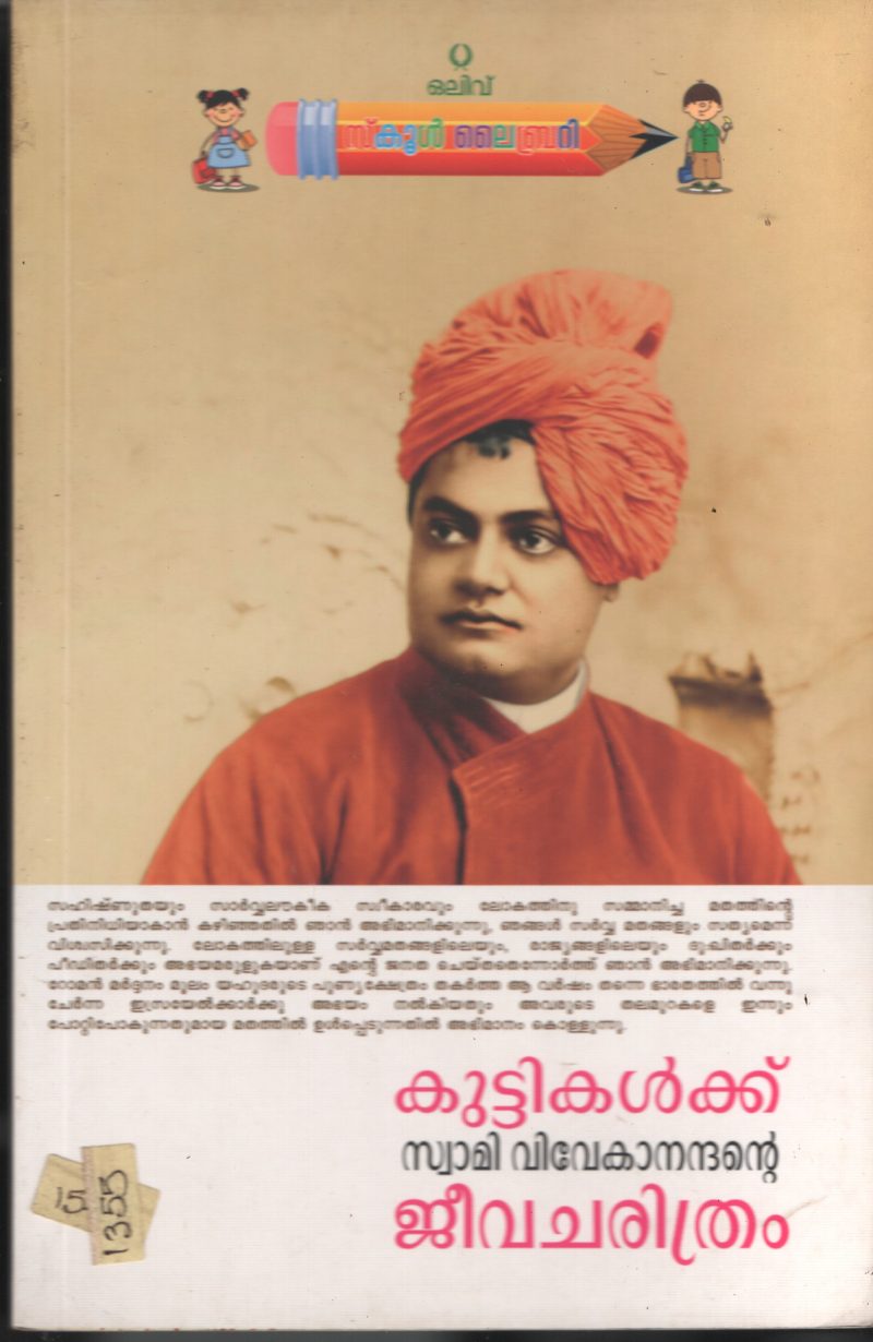Kuttikalkku Swami Vivekandandan Jeevacharithram BY Deepa Annapoorna