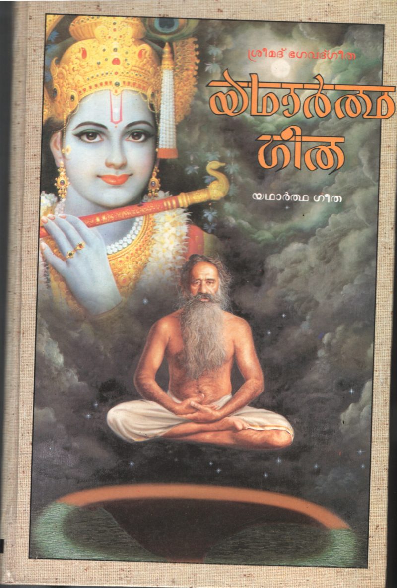 Yadhardha Geetha BY Ramakrishna Matt
