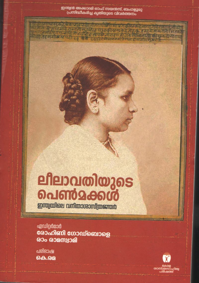 Leelavathiyude Penkmakkal- Indiyile Vanitha Shastranjar BY Rohini Godbole- K Rama