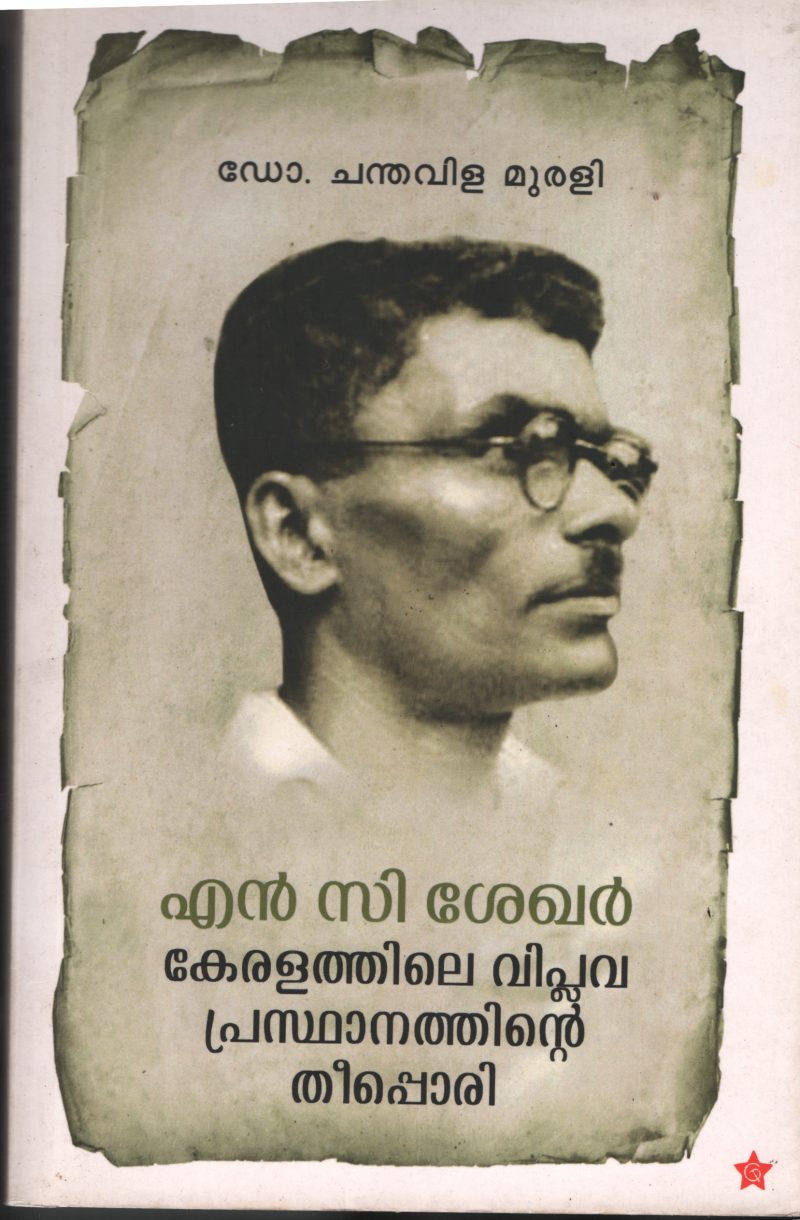 N C Shekar Keralathile Viplava Prasdhanathinte Theepori BY Dr.Chanthavilla Murali