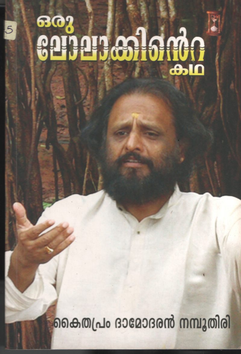 Oru Lolakkinte Kadha BY Kaithaparam Damodaran Namboodiri
