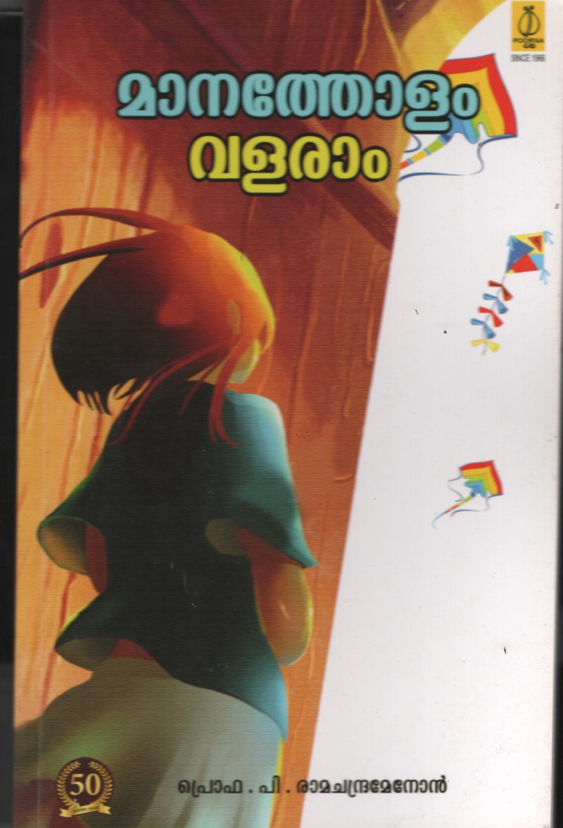 Manatholam Valaram BY Prof: P.Ramachandra Menon