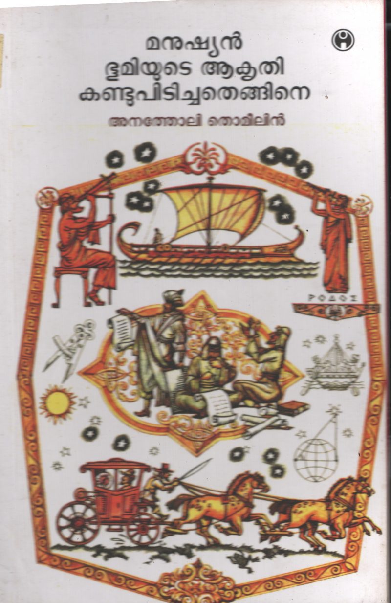 Manushyan Bhoomiyude Akrithi Kandupidichathu Engane BY Anatheli Thomelin