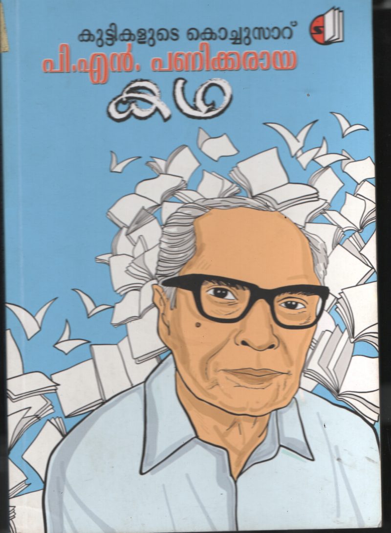Kuttikalude Kochusar P.N.Panicker Aya Kadha BY Prof: S .Shivadas