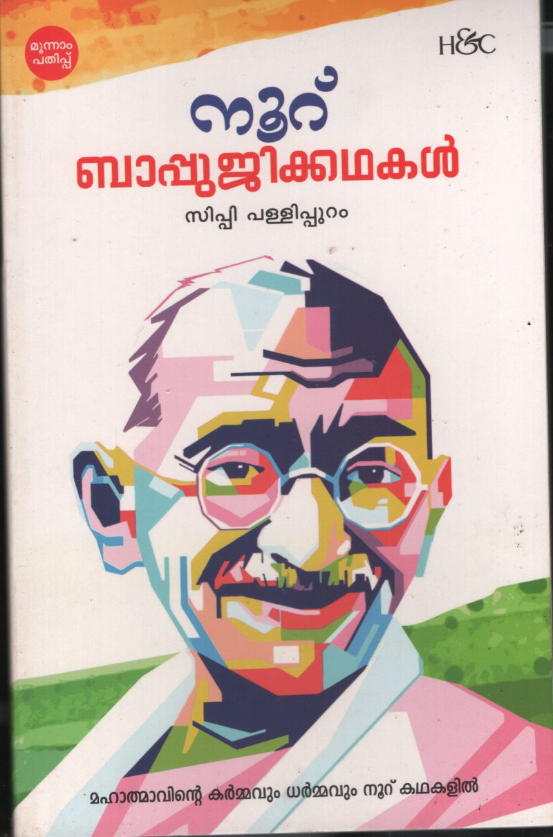 100 Bapuji Kadhakal by C.P Pallippuram