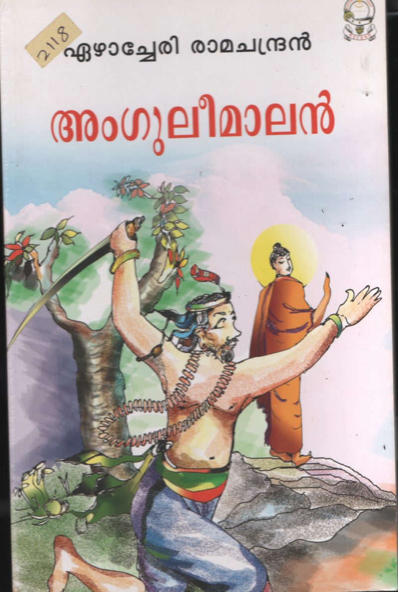 Angoolimammen BY Ezhacheri Ramachandran