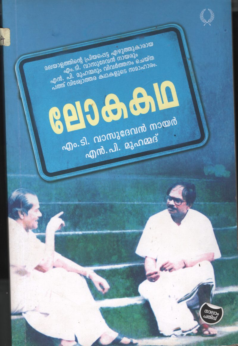 Lokakadha BY M.T.Vasudevan Nair