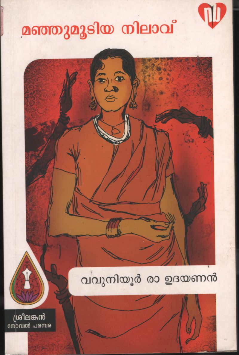 Mannjamoodia Nilavu BY Vvuniyoor Ra Udayanan