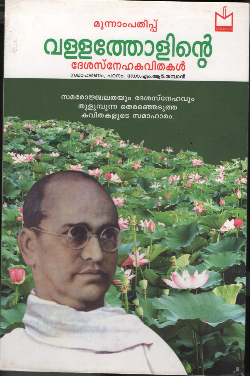 Vallatholinte Desha Sneha Kavithakal BY Vallathol