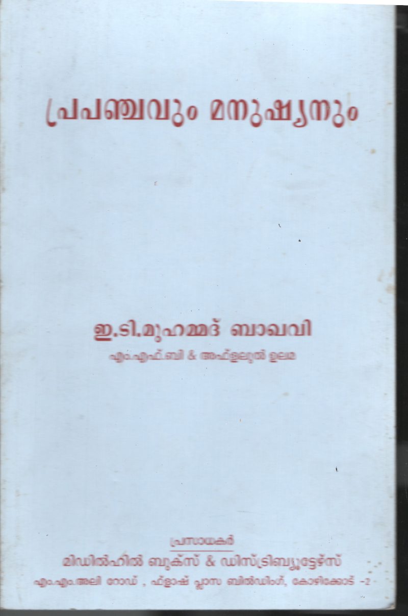 Prapanjavum Manushyanum BY E.T.Muhameed Bakawi