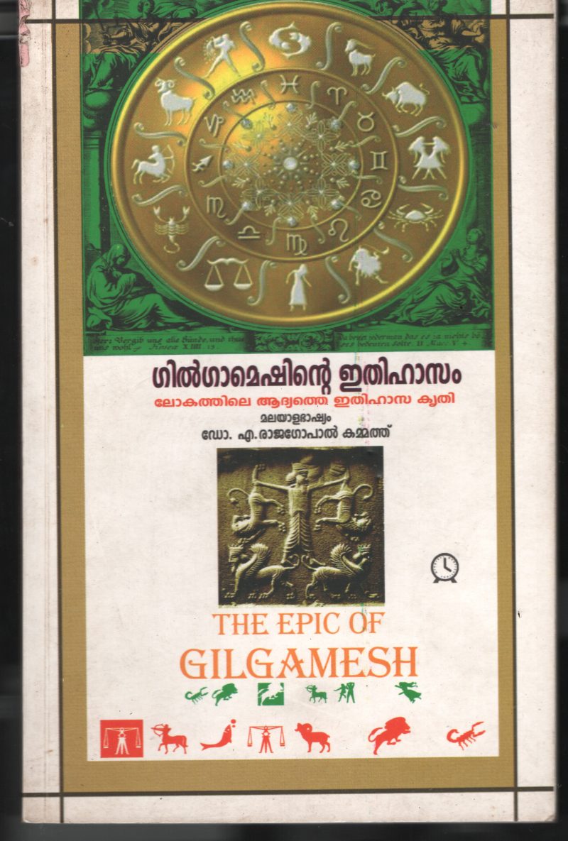 Gilgameshinte Ithihassa Krithi BY Gilgamesh- Dr. A.Rajagopal Kammath