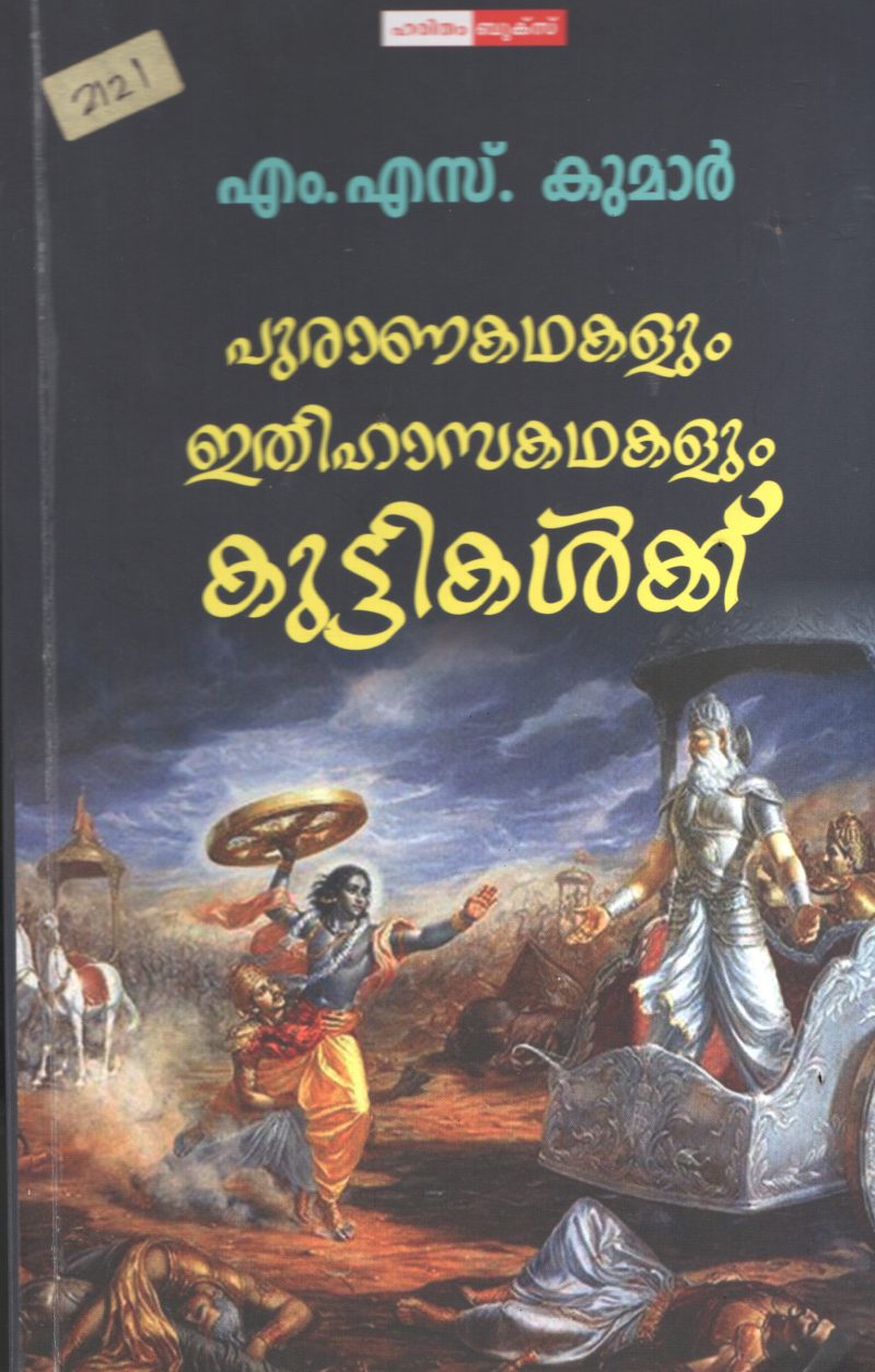 Purana Kadhakalum Ithihasa Kadhakalum Kuttikalkku BY M.S.Kumar