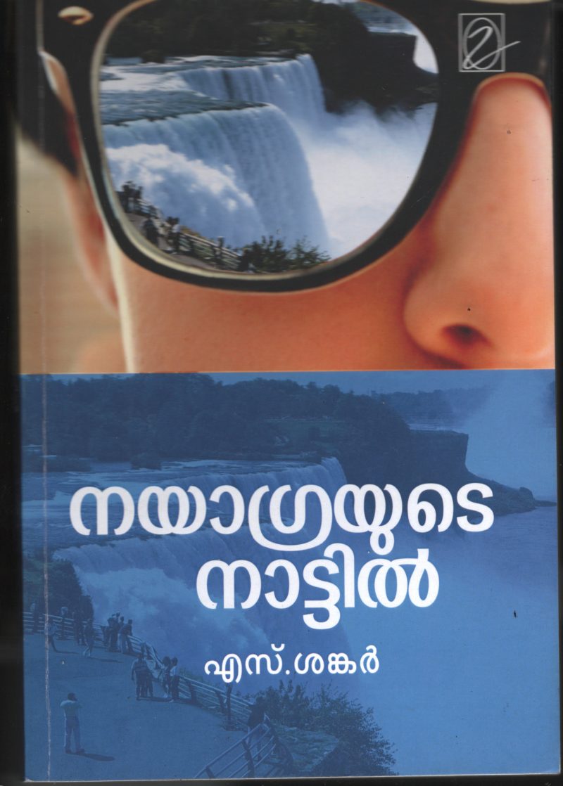 Naiagrayude Nattil BY S Shankar