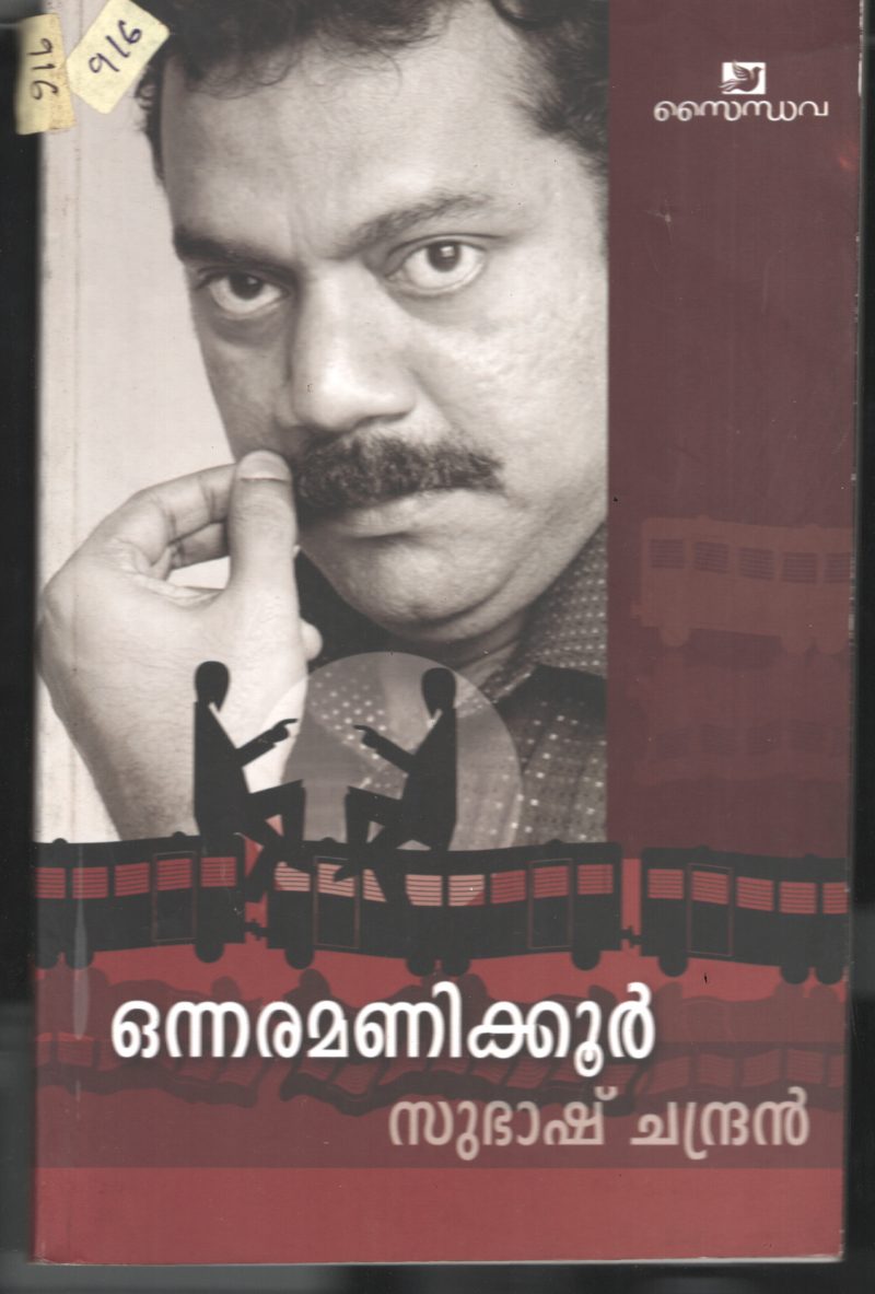 Onnara Manikoor BY Subash Chandran