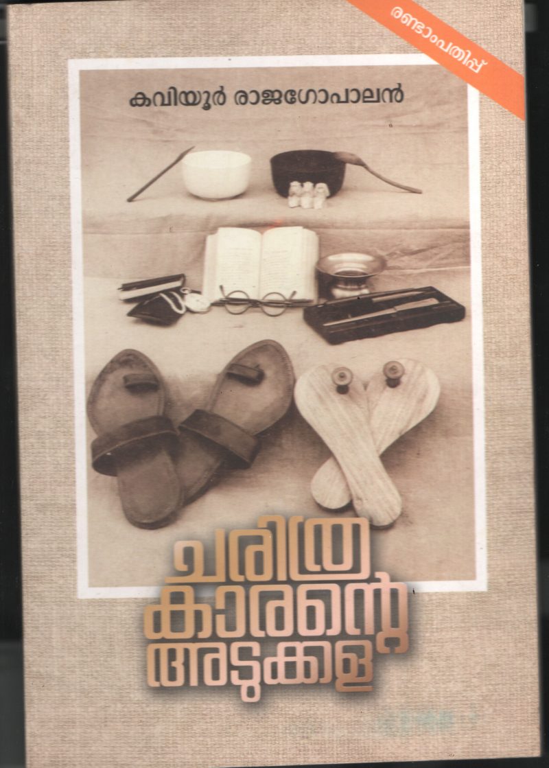 Charithra Karante Adukkala BY Kaviyoor Rajagopal