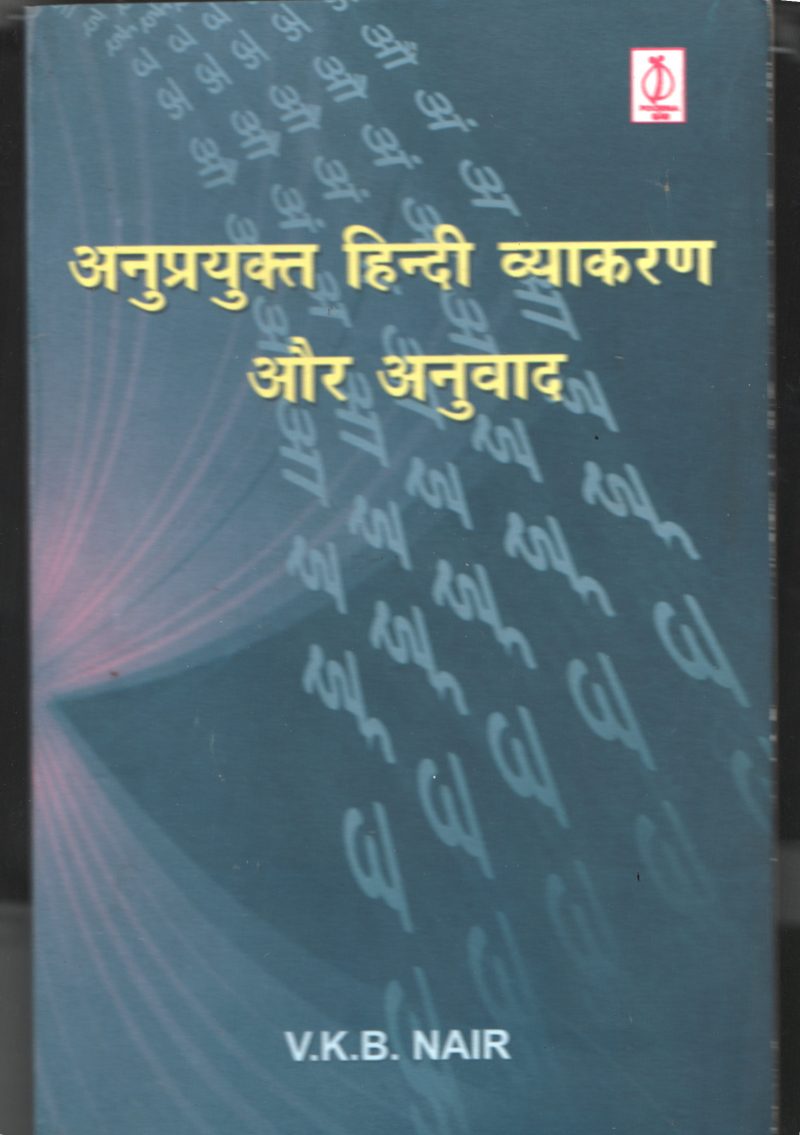 Anuprayukth Hindi Vykaran Aur Anuvadh BY VBK Nair