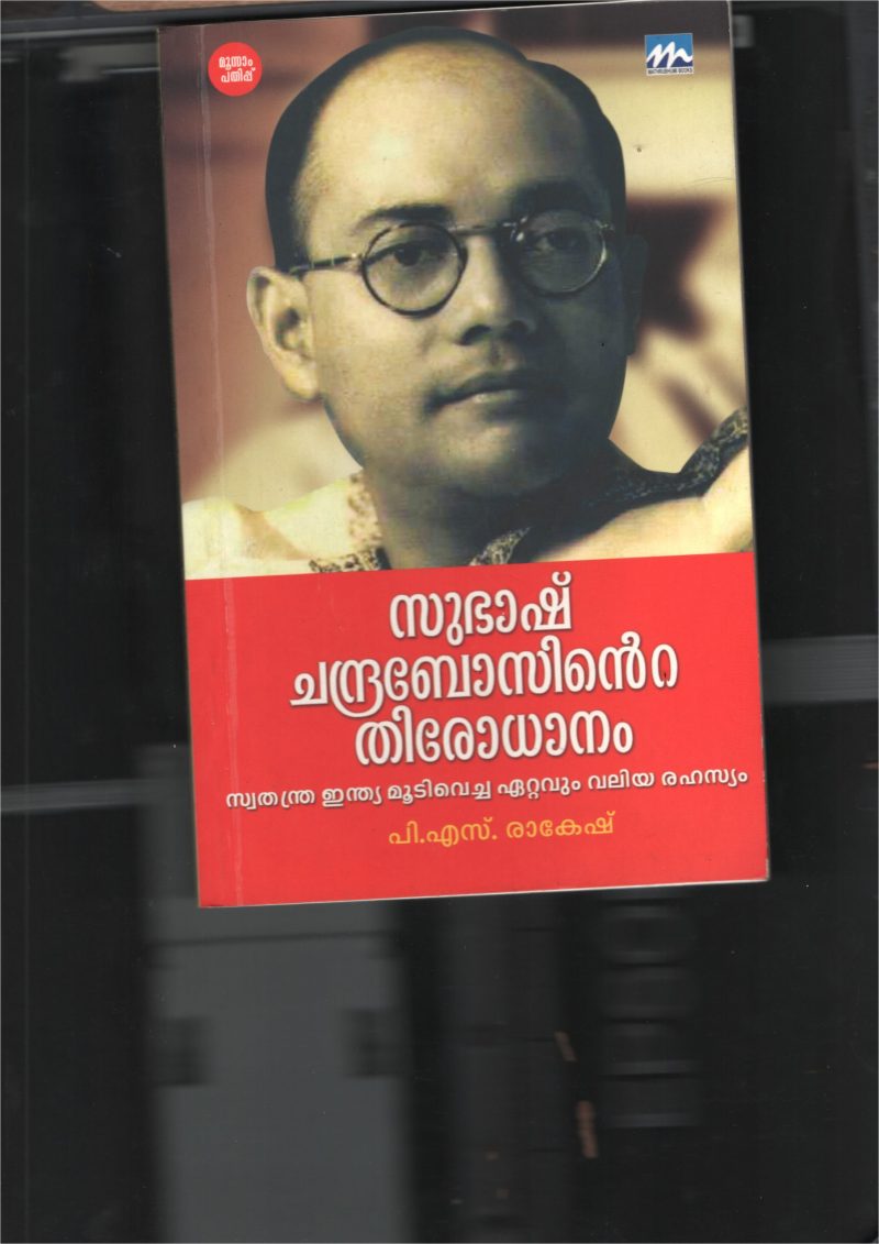 Subash Chabdrabose inte Thirodhanam BY P.S.Rakesh