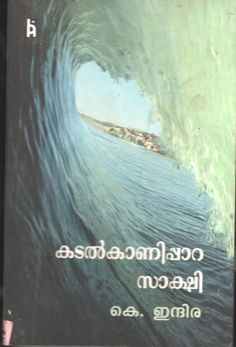 Kadl Kannipara Sakshi BY K Indira