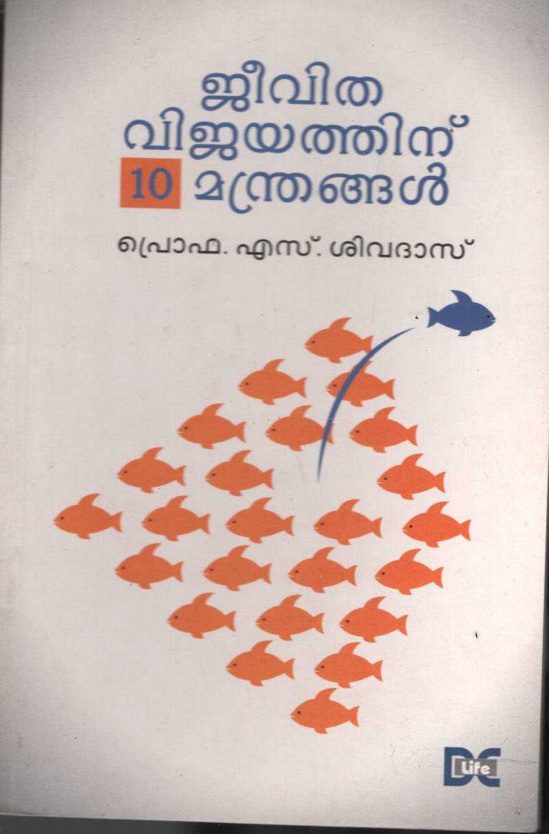 Jeevitha Vijayathinnu 10 Manthrangal BY Prof: S.Sivadas