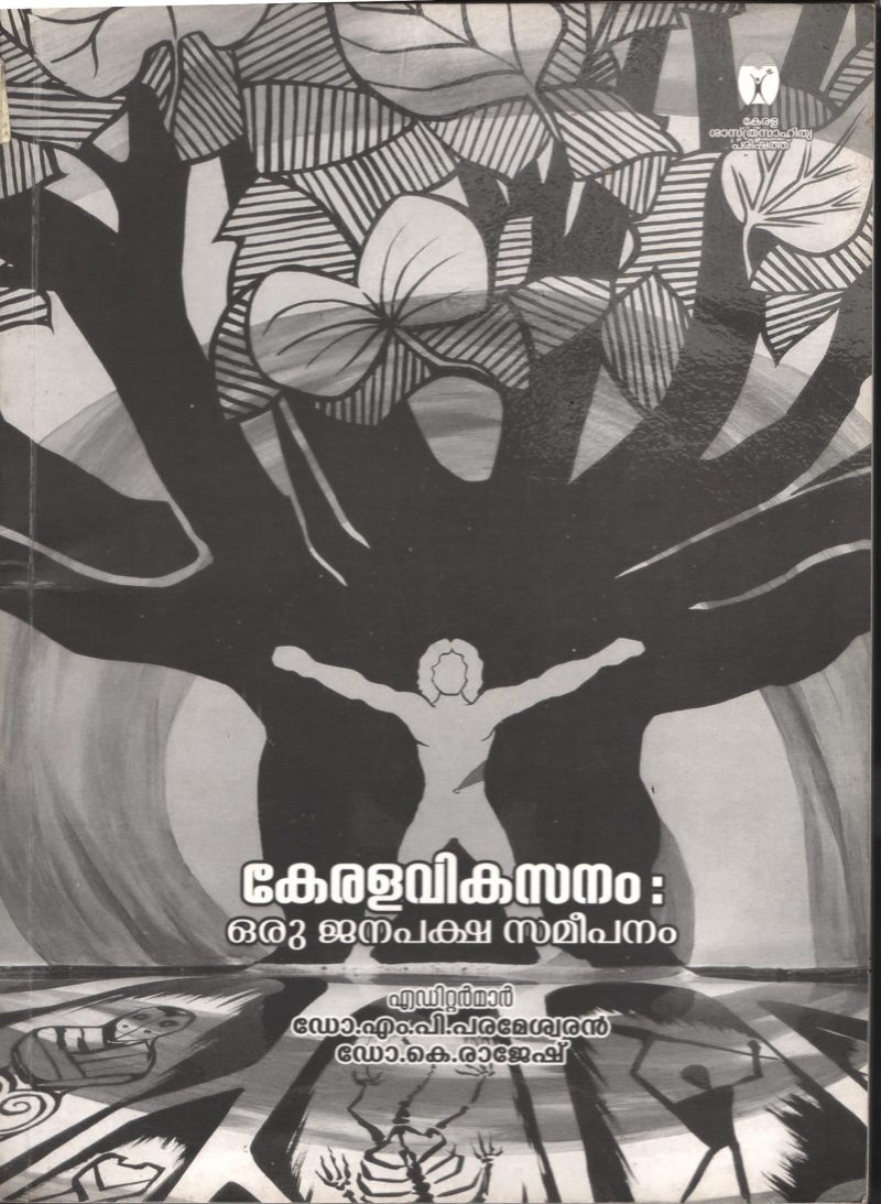 Kerala Vikasanan Oru Janapaksha Sameepanam BY Dr.M.P.Parameshwaran- Dr.K.Rakesh