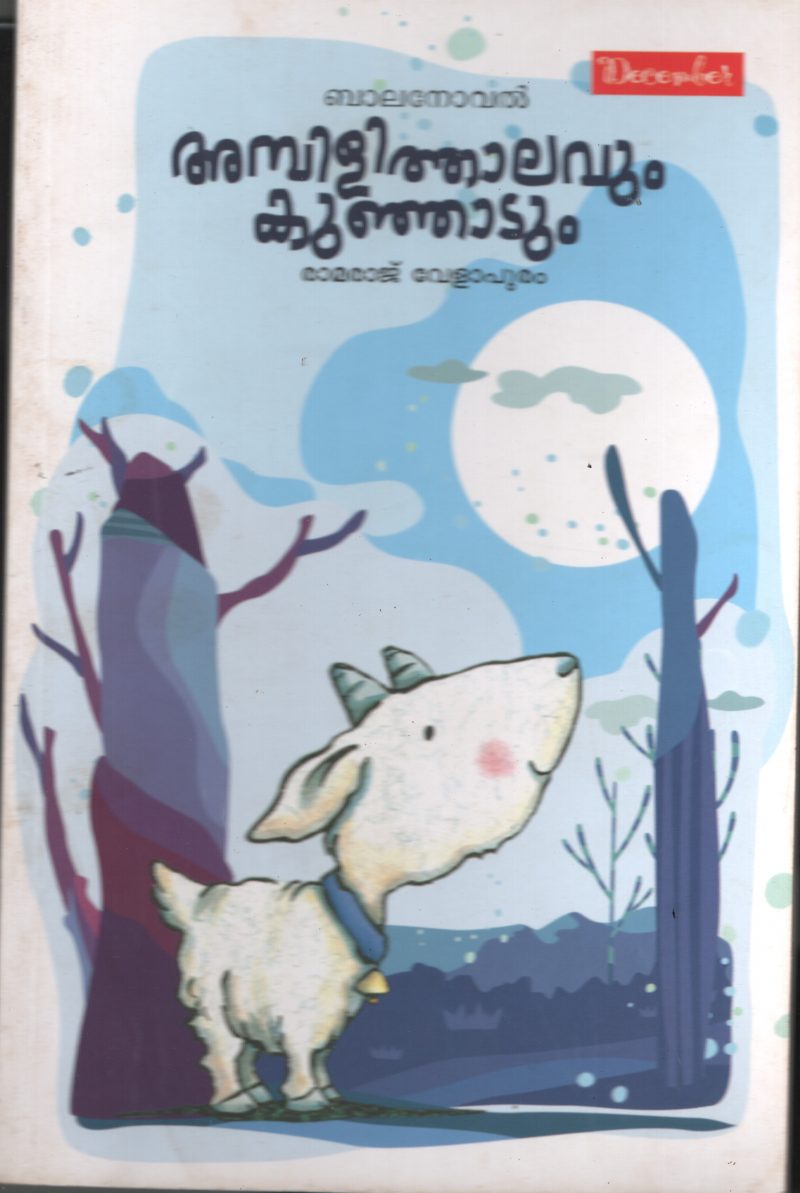 Ambili Thalavum Kunjadum BY Ramraj Velapuram