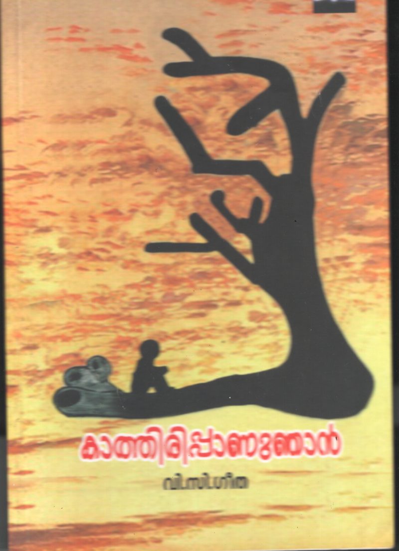 Kathiruppu Annu Najan BY V C Geetha