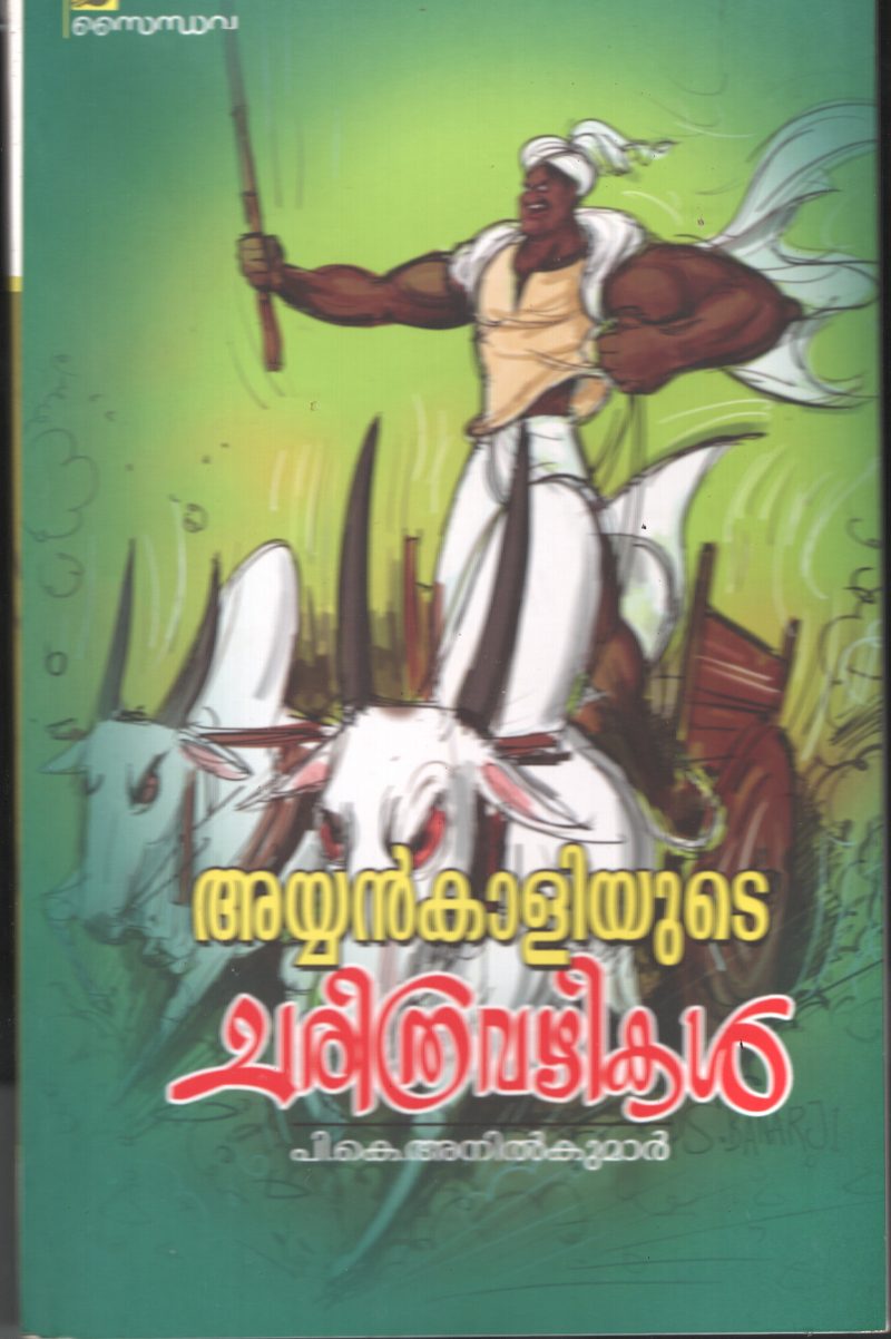 Ayankaliyude Charithra Vazhikal BY P.K.Anilkumar