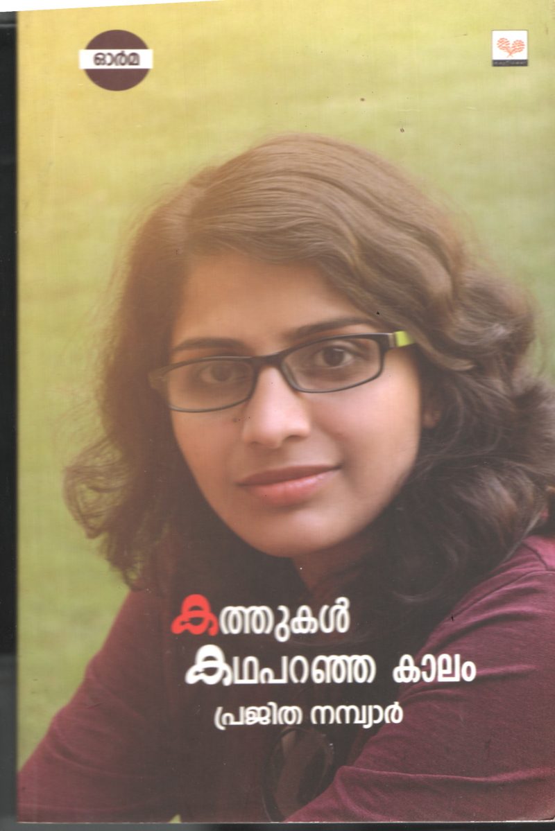 Katthukal Kadha Paranja Kalam BY Prajitha Nambiar