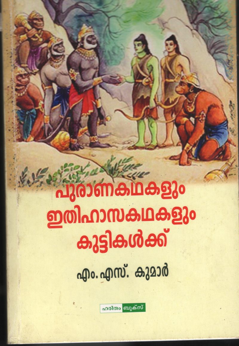 Puranna Kadhakalum Ithihasangalum Kuttikalkku BY Dr.M.S.Kumar