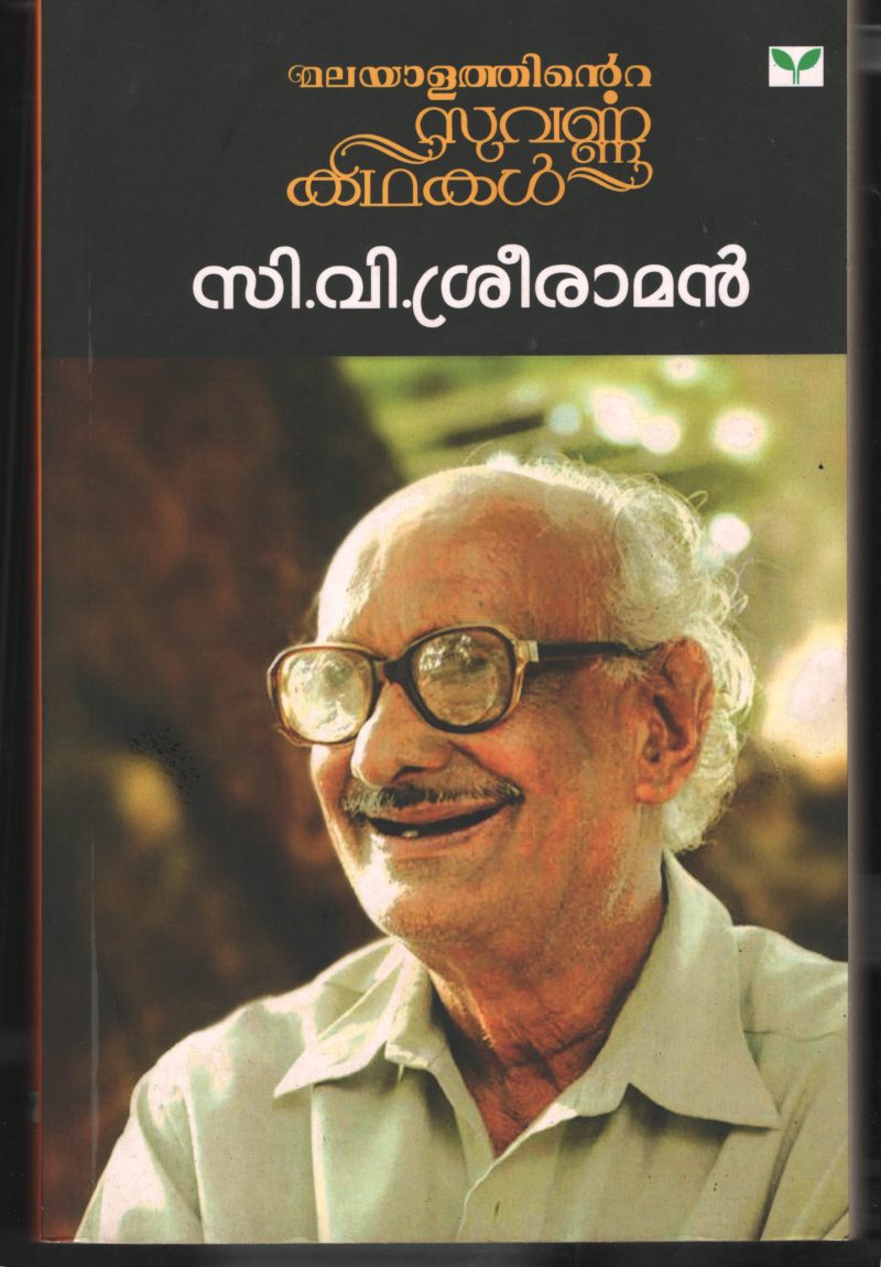 Malayalathinte Suvanakadhakal by C.V Sriramanan