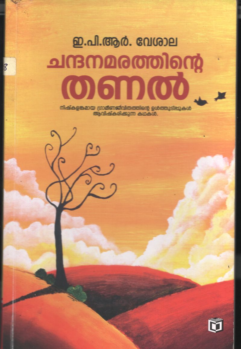 Chandhana Marathinte Thannal BY E.P.R.Indhulekha