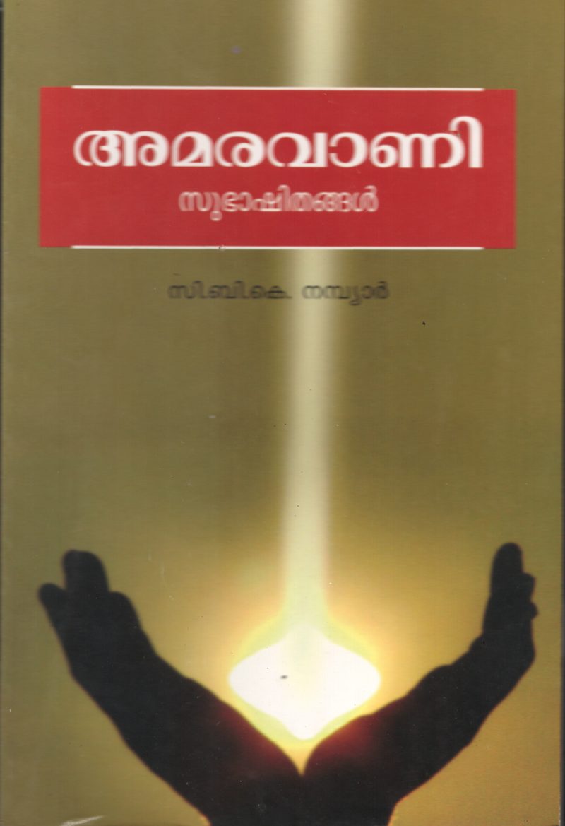 Amaravani BY C.B.K.Nambiyar