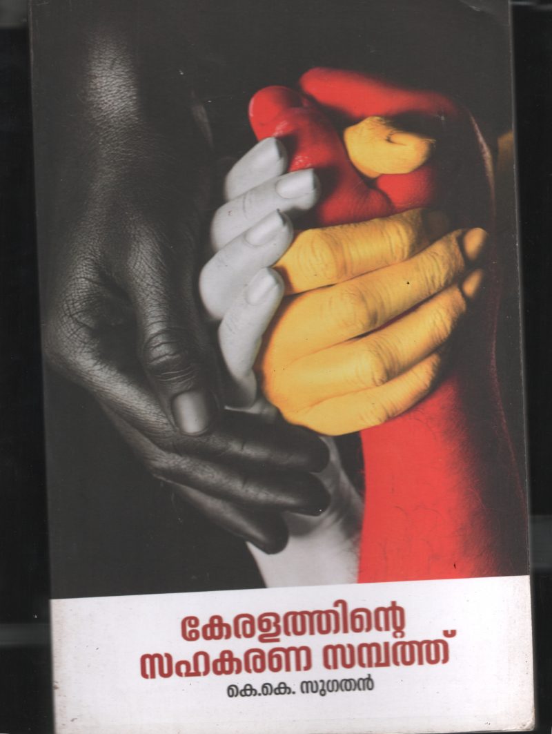 Keralathinte Sahakaran Sampathu BY K. K. Sugathan