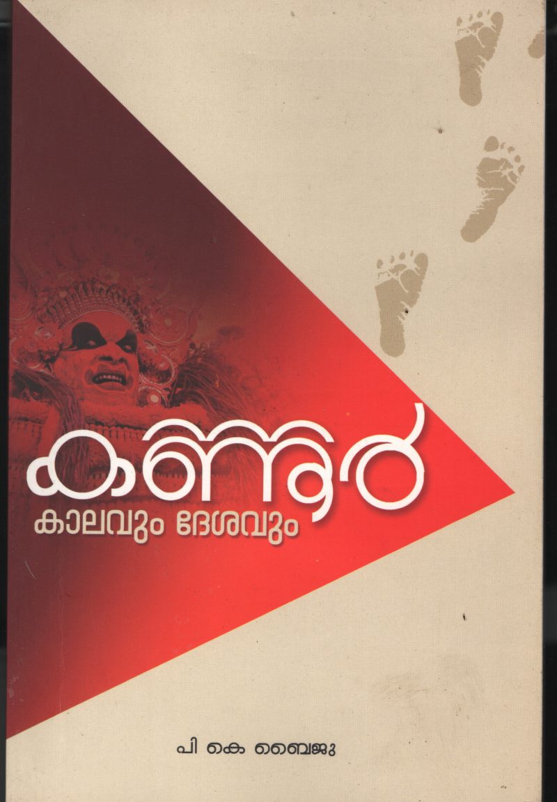 Kannur Kalavum Deshavum BY P.K.Baiju