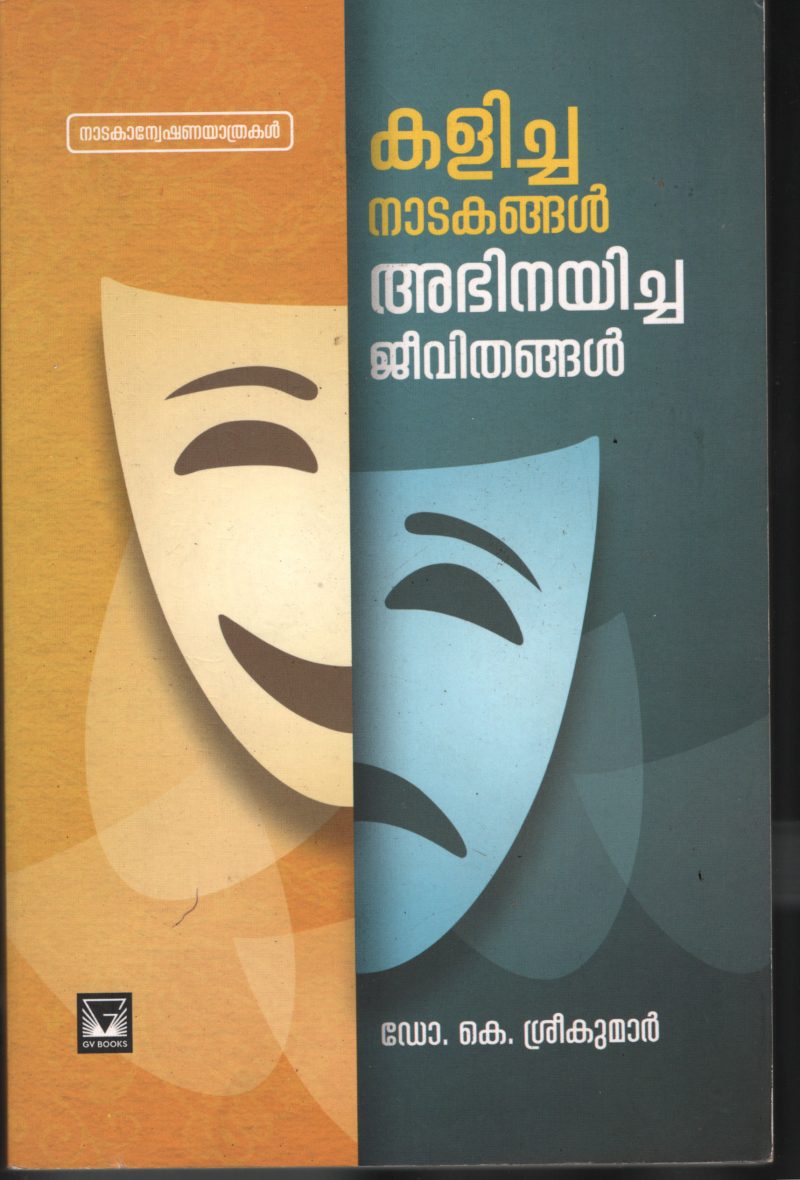 Kalicha Nadakangal Abhinayicha Jeevitham BY Dr. K. Sreekumar