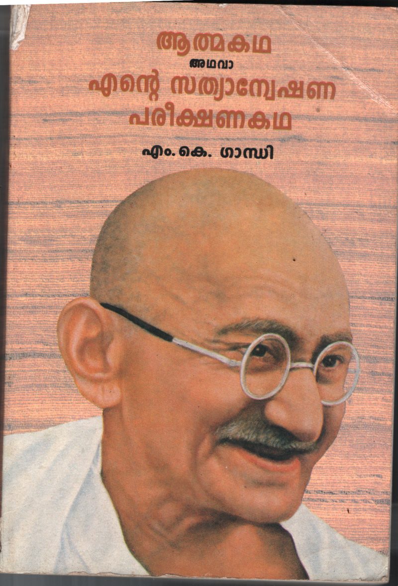 Ente Sathya Anweshana Pareekshana Kadha BY M.K.Gandhi