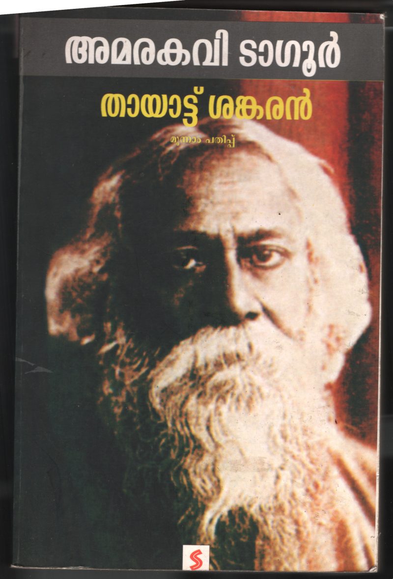 Amara Kavi Tagore BY Thayatt Shankaran