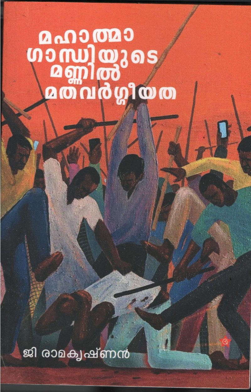 Mahathma Gandhiyude Mannil Madha Varghiyatha BY G Ramakrishnan
