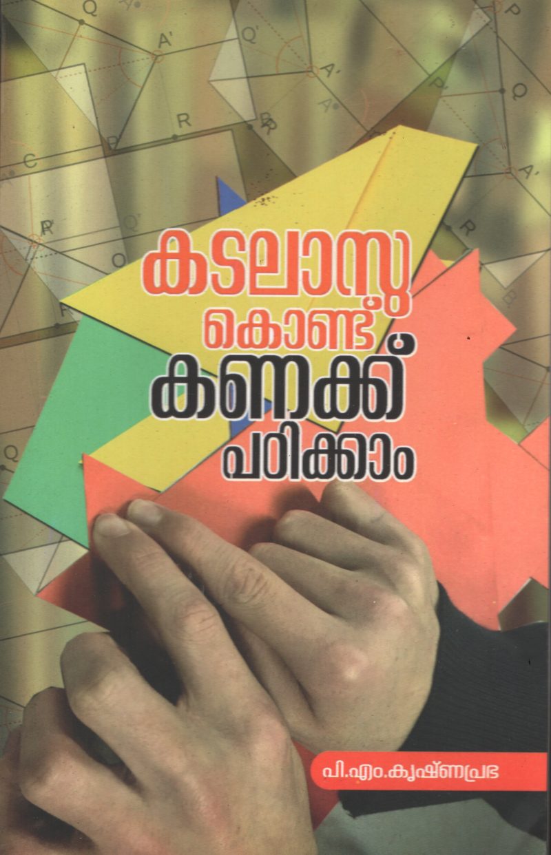Kadalassu Kondu Kanakku Padikkam BY P.M.Krishnaprabha