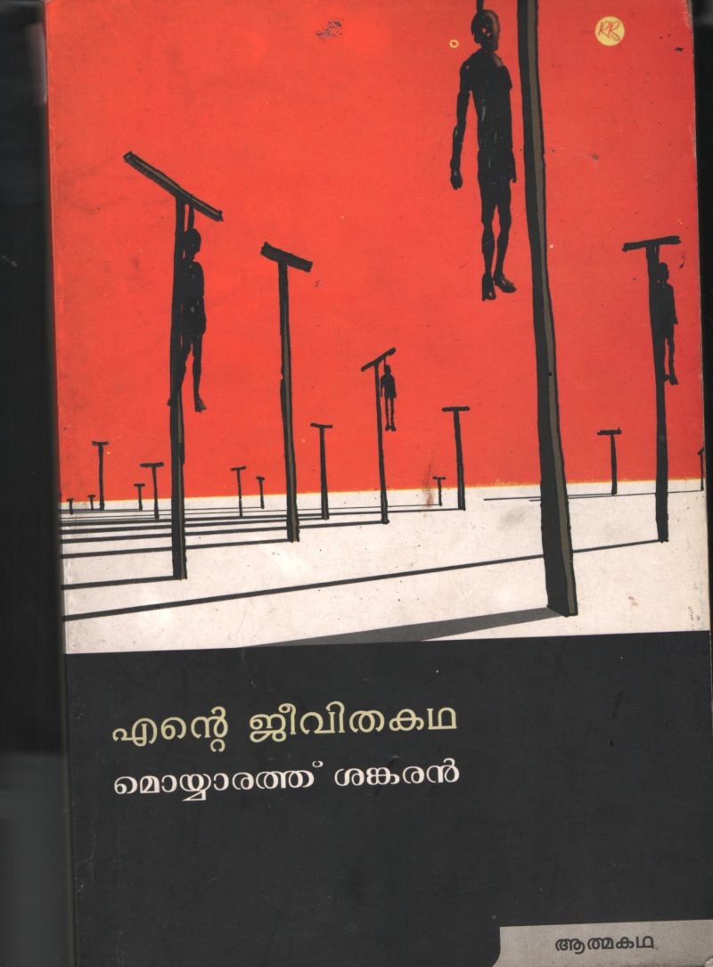 Ente Jeevitha Kadha BY Meyorathu Shankaran