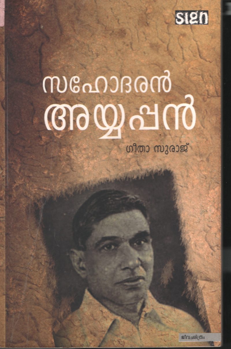 Sahodharan Ayappan BY Geetha Suraaj
