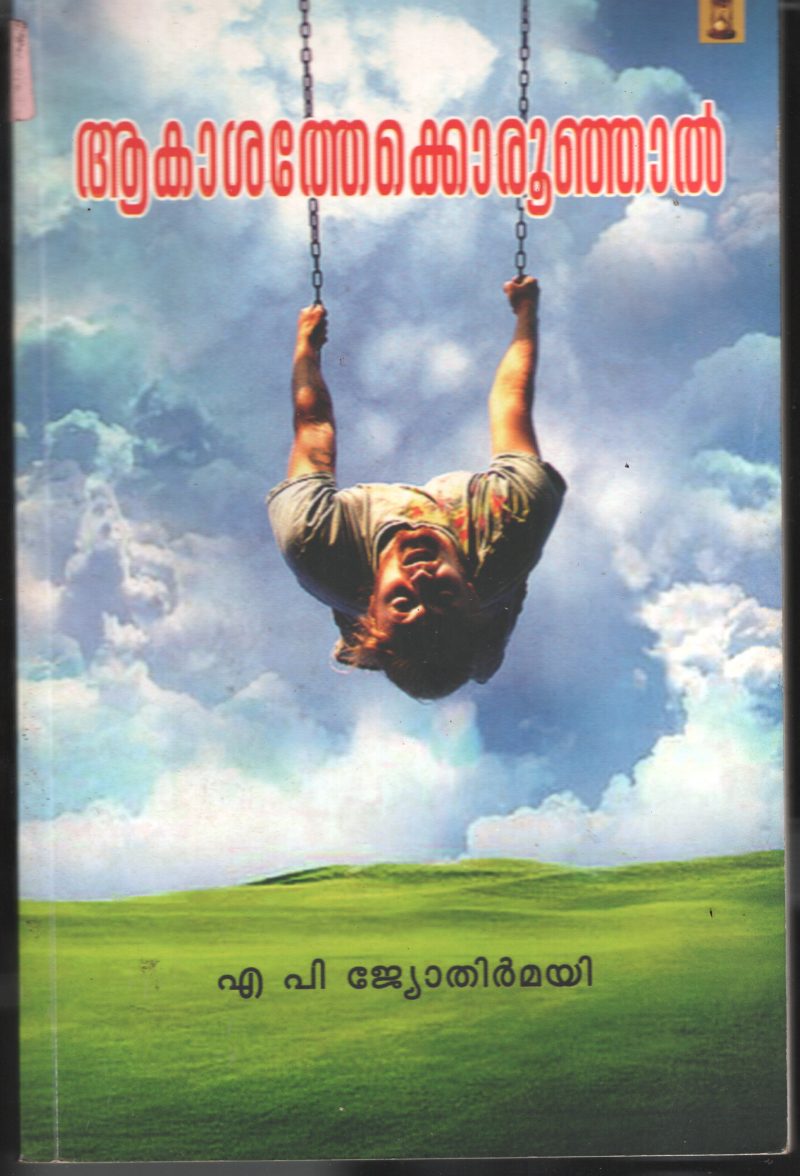 Akashthekku Oru Unjal BY A.P.Jyothirmai