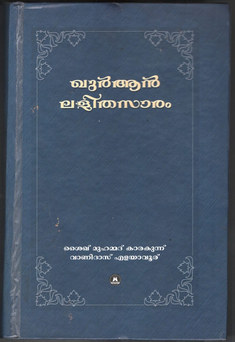 Quran Lalitha Saram BY Sheikh Muhammed Karakuunu