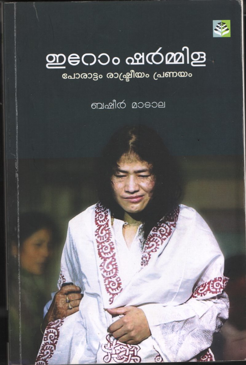 Irrom Sharmilla- Porattam Rashtriyam Pranayam BY Basheer Madala