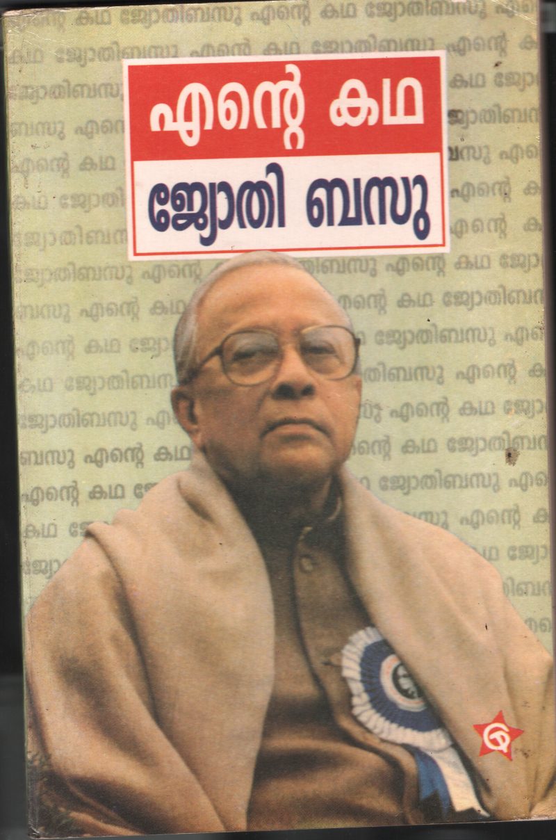 Ente Kadha BY Jyothi Basu
