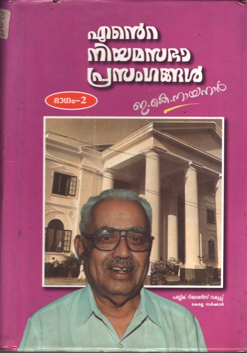 Ente Niyamasabha Prasangagal BY E.K.Nayanar