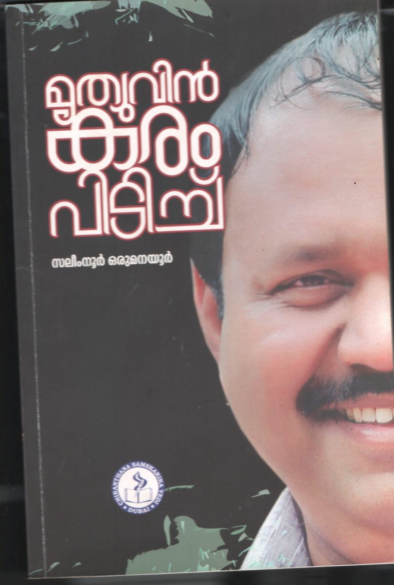 Mrithyuvin Karam Pidichu BY Salimnoor Orumanyoor