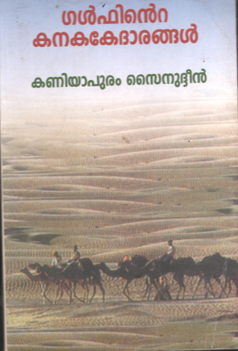 Gulfinte Kanaka Kedharangal BY Kaniyapuram Sainudeen